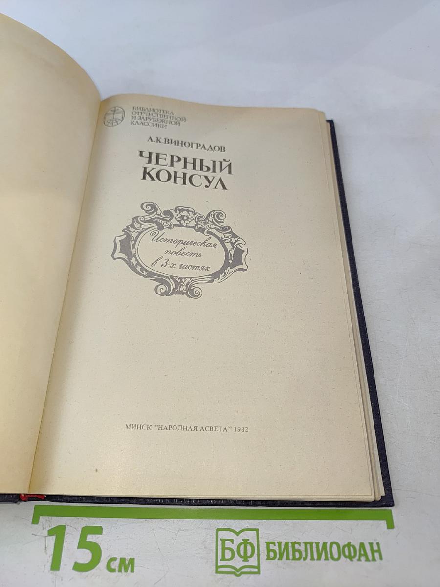 Черный консул