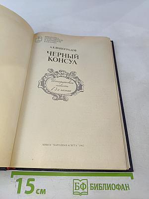 Черный консул