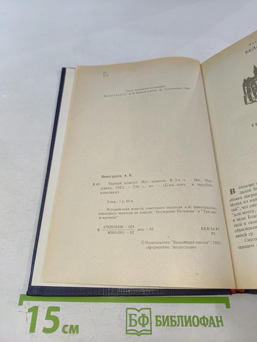 Черный консул