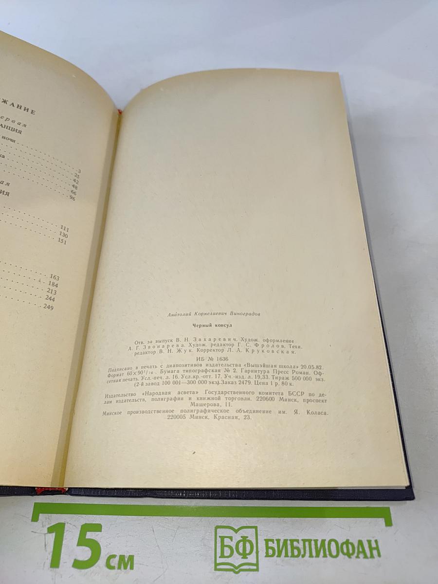 Черный консул