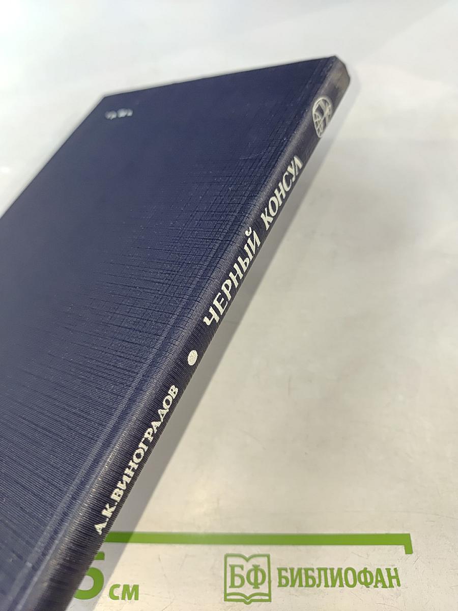 Черный консул