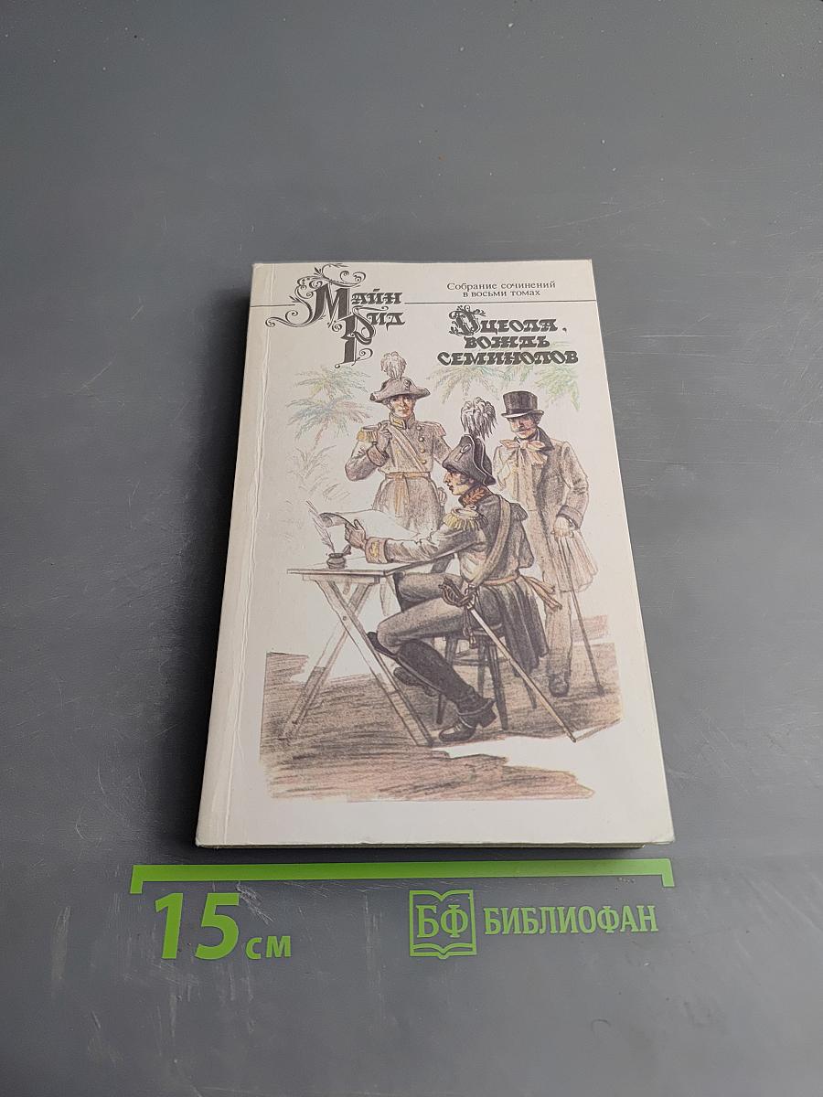 Оцеола, вождь семинолов