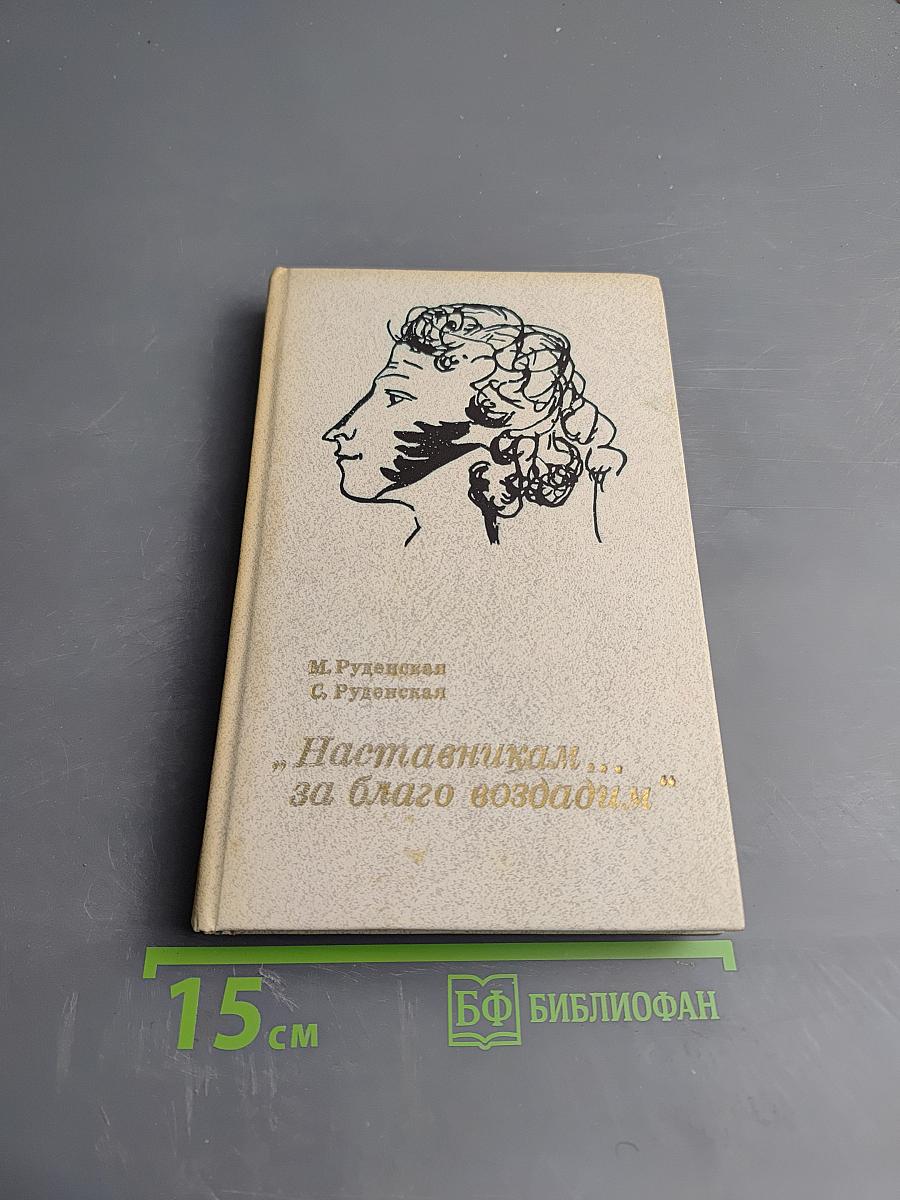 "Наставникам..., за благо воздадим"