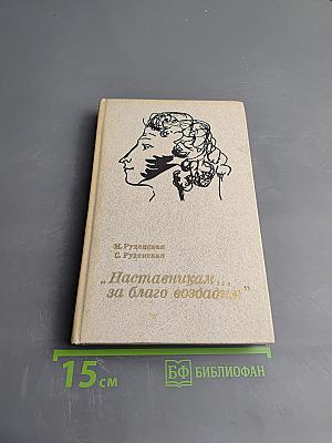 "Наставникам..., за благо воздадим"