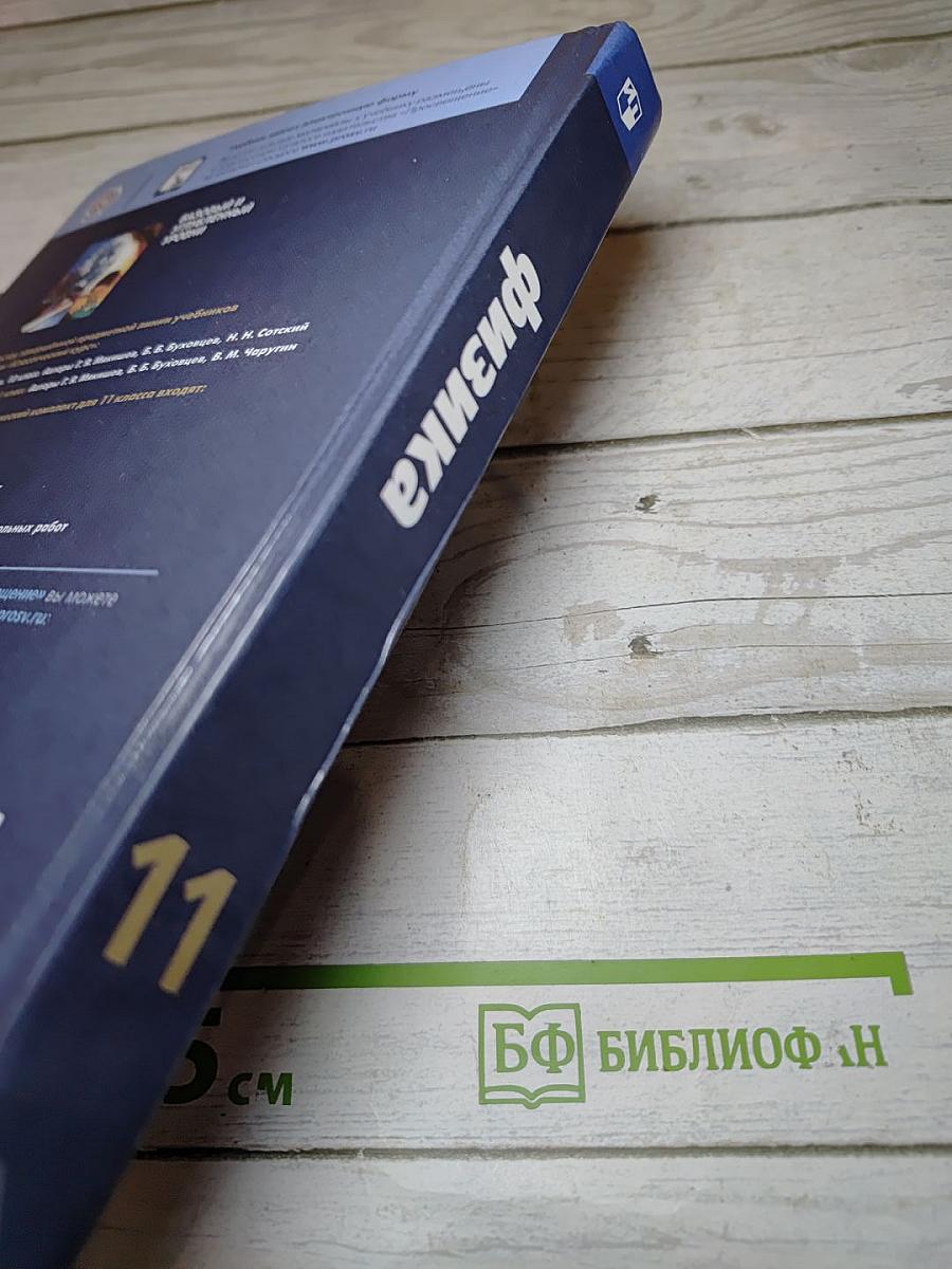Физика 11 класс. Базовый и углублённый уровни