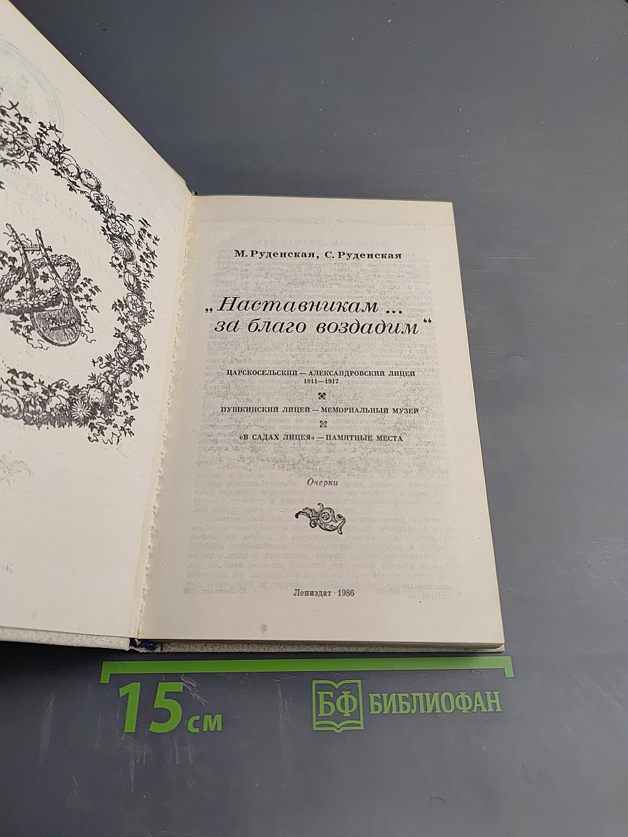 "Наставникам..., за благо воздадим"
