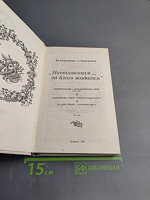 "Наставникам..., за благо воздадим"