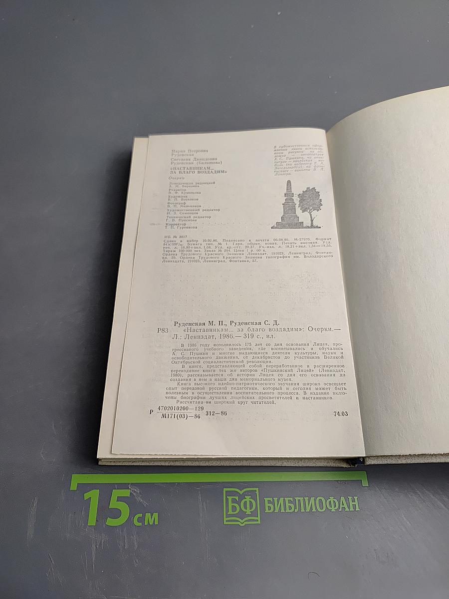 "Наставникам..., за благо воздадим"