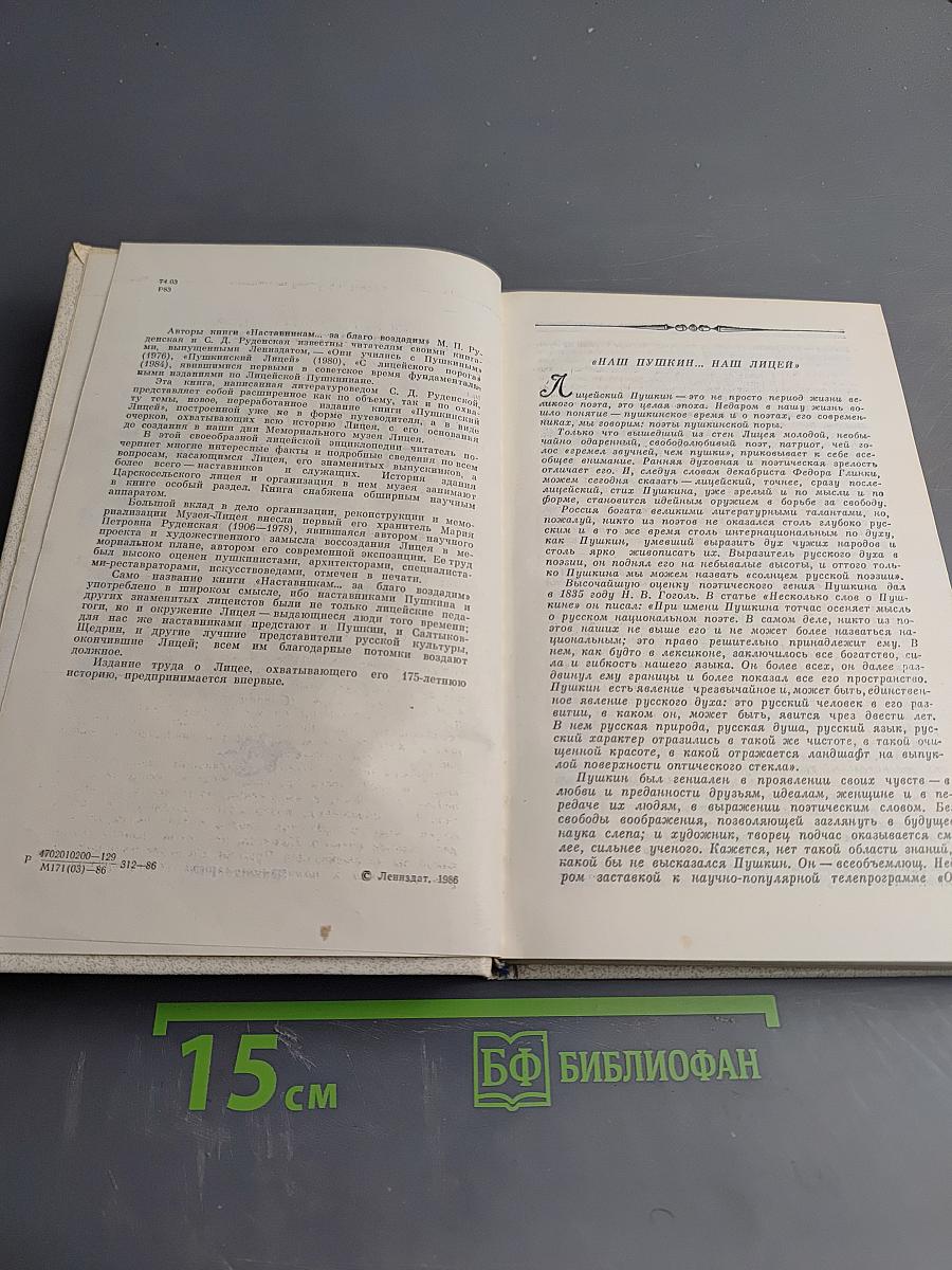 "Наставникам..., за благо воздадим"