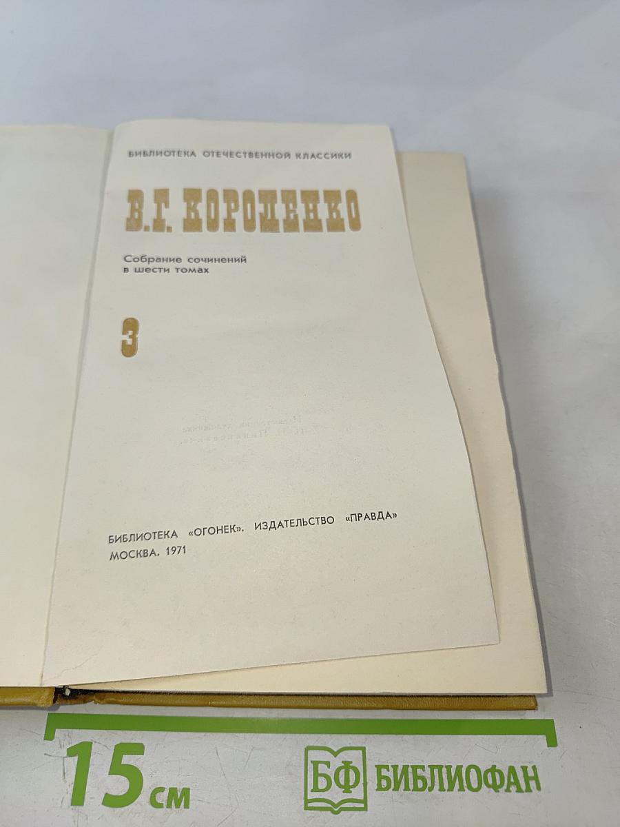 Собрание сочинений в шести томах. Том III