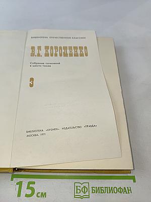 Собрание сочинений в шести томах. Том III