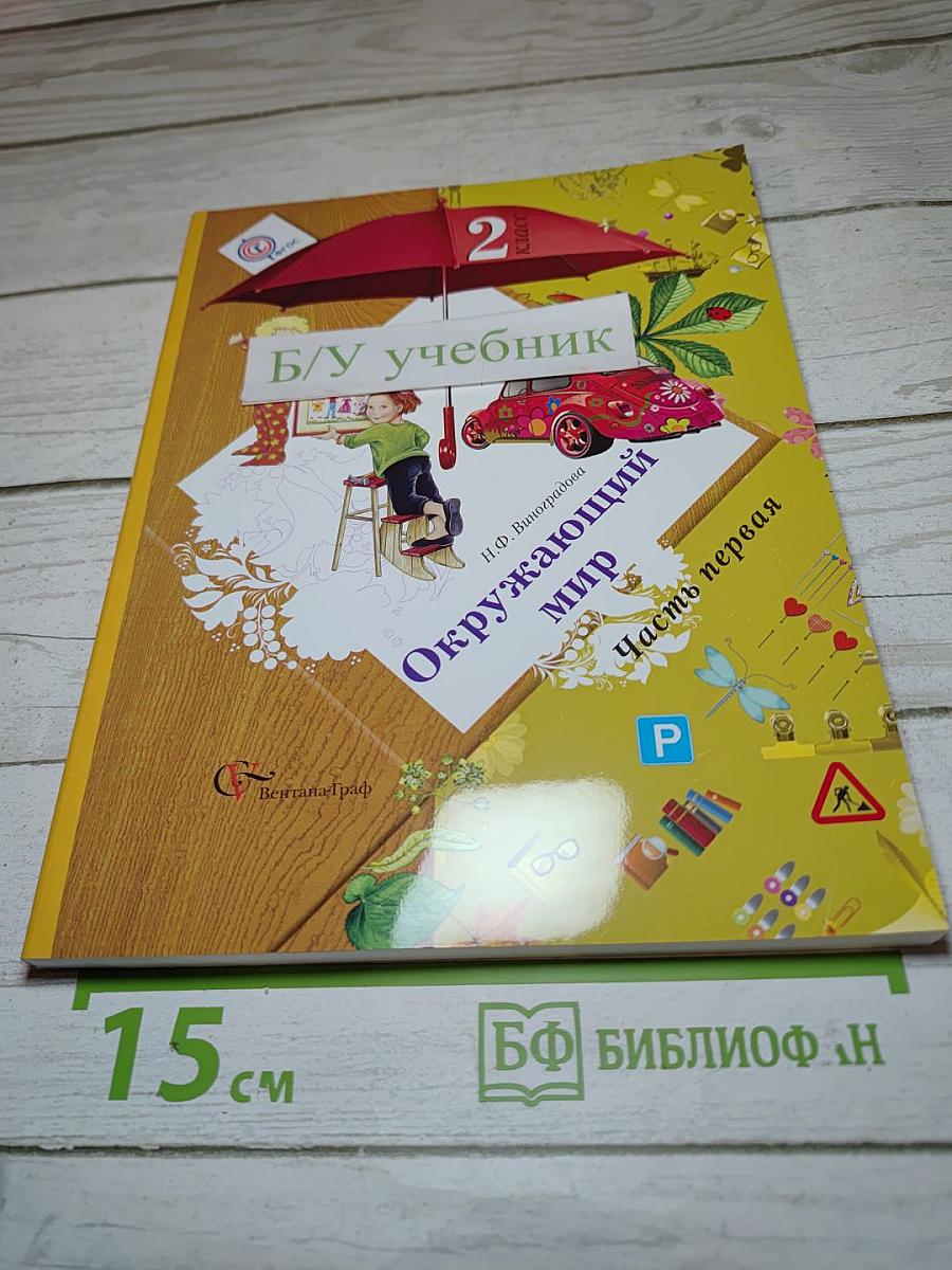 Окружающий мир. 2 класс. Часть первая