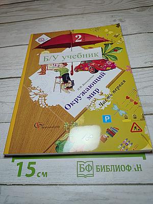 Окружающий мир. 2 класс. Часть первая