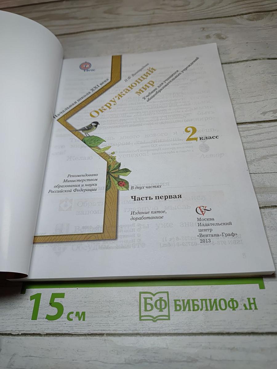Окружающий мир. 2 класс. Часть первая