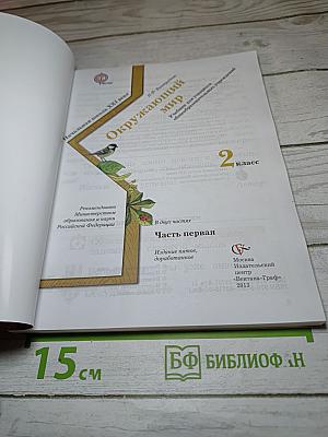 Окружающий мир. 2 класс. Часть первая