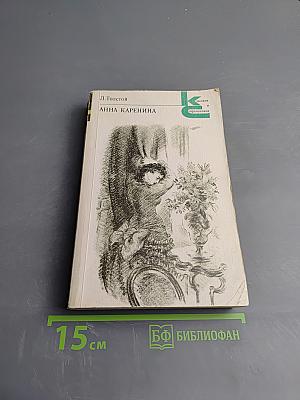 Анна Каренина. Части пятая - восьмая