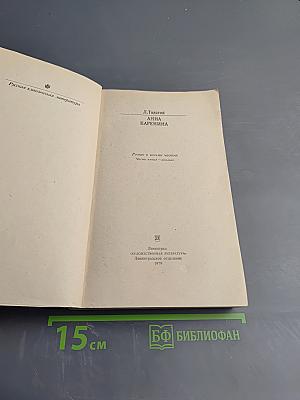 Анна Каренина. Части пятая - восьмая