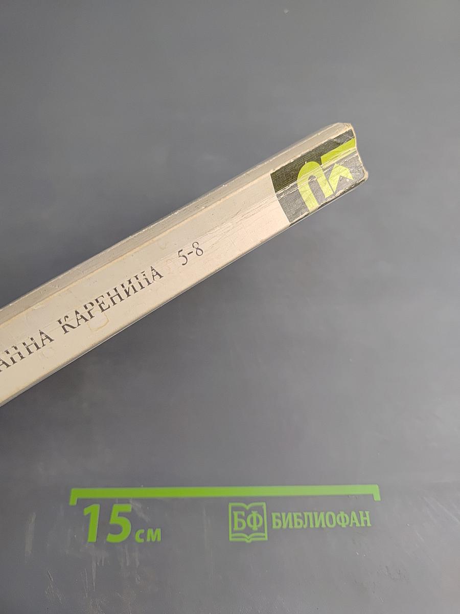 Анна Каренина. Части пятая - восьмая