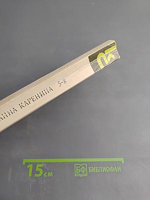 Анна Каренина. Части пятая - восьмая