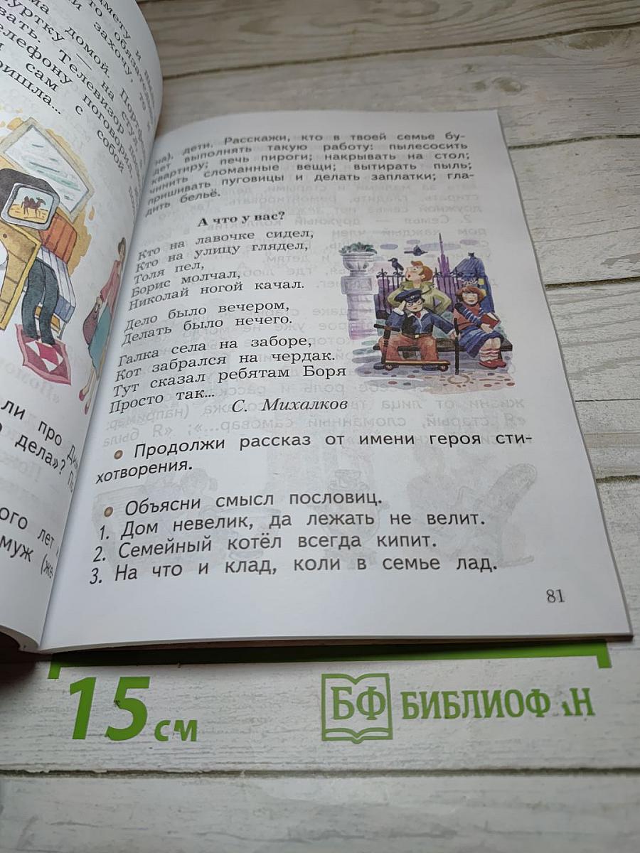 Окружающий мир. 2 класс. Часть первая