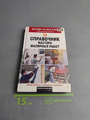 Справочник мастера малярных работ