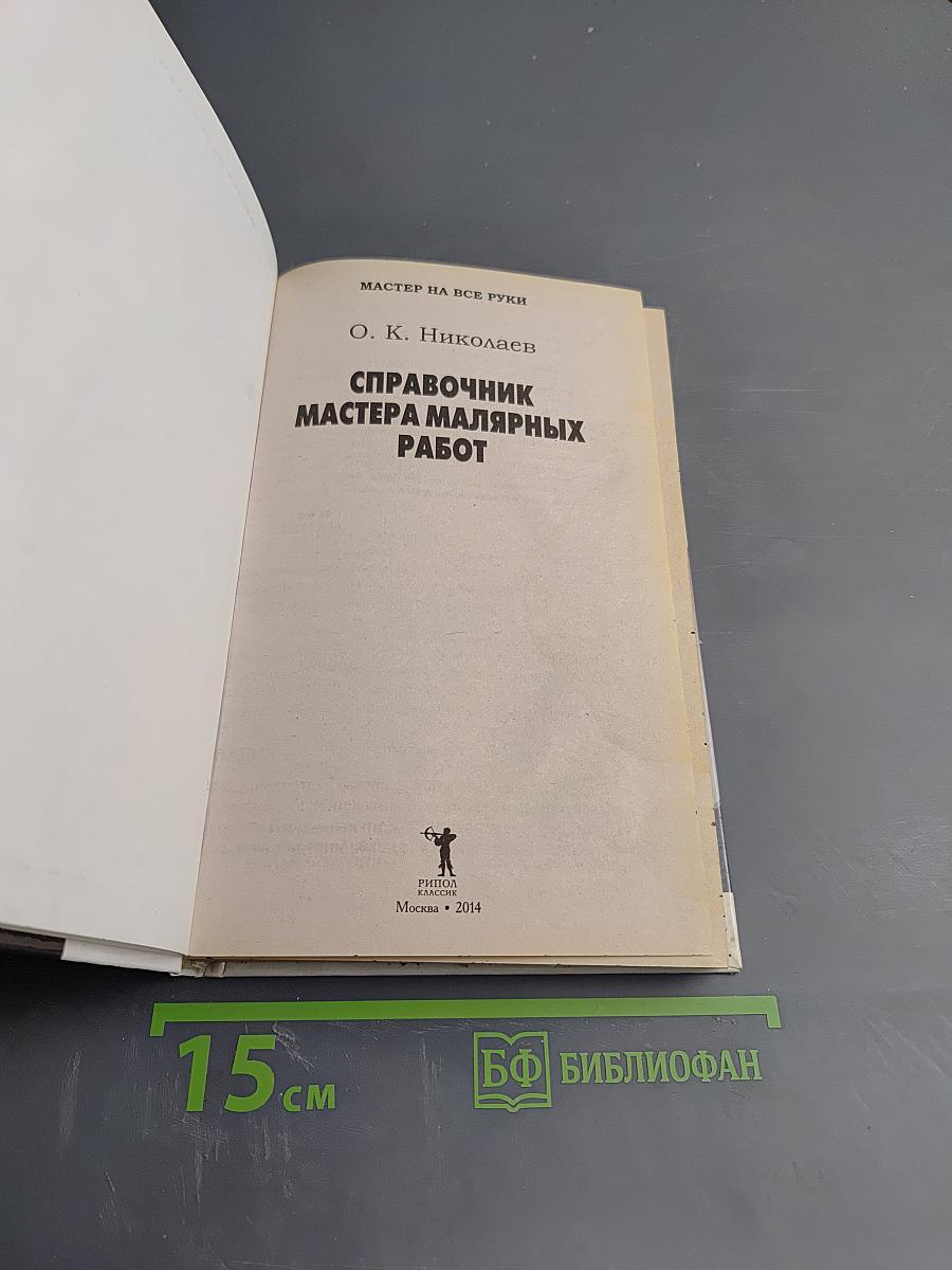 Справочник мастера малярных работ