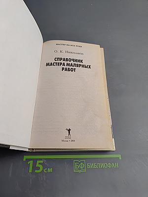 Справочник мастера малярных работ