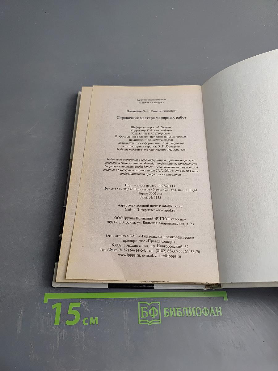 Справочник мастера малярных работ