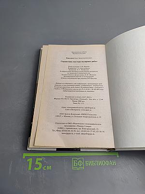 Справочник мастера малярных работ