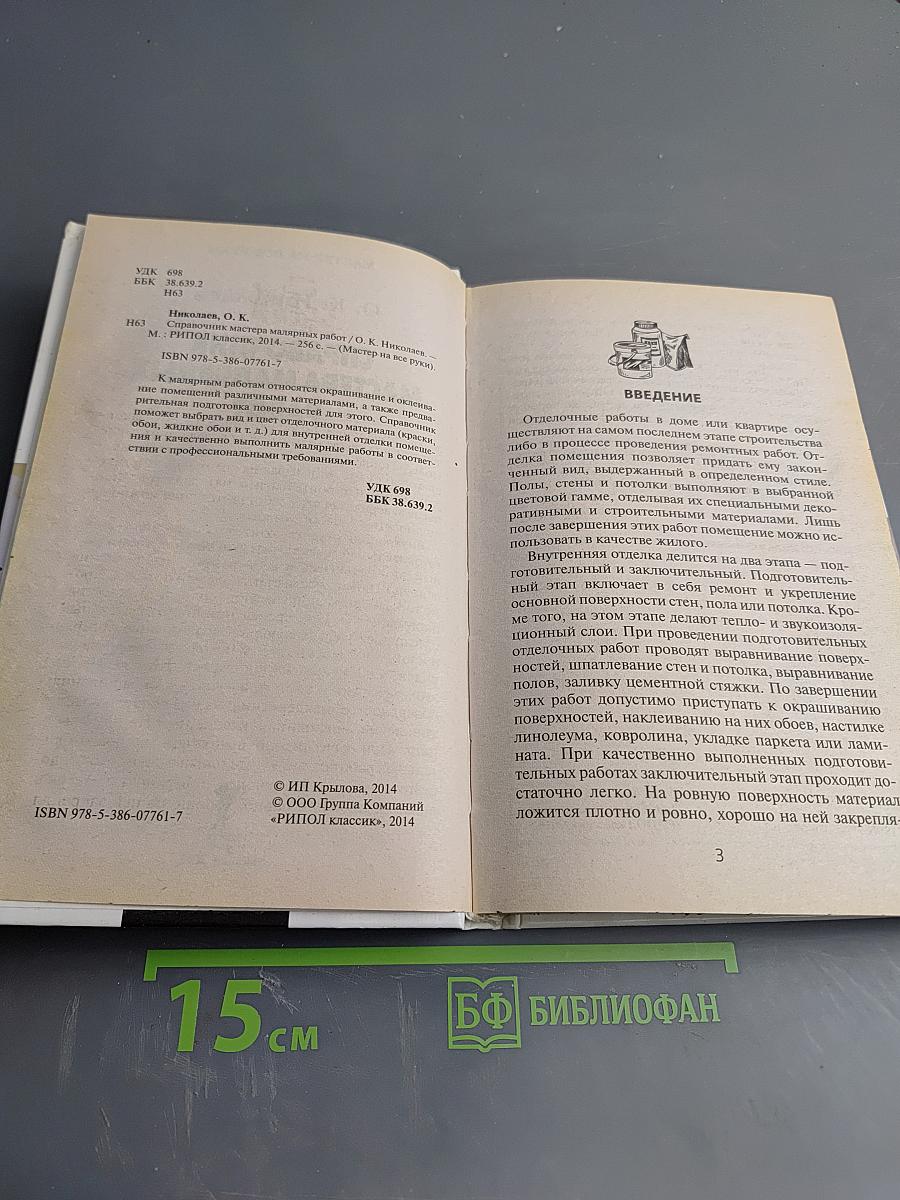 Справочник мастера малярных работ