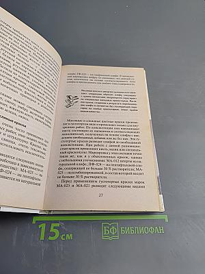 Справочник мастера малярных работ