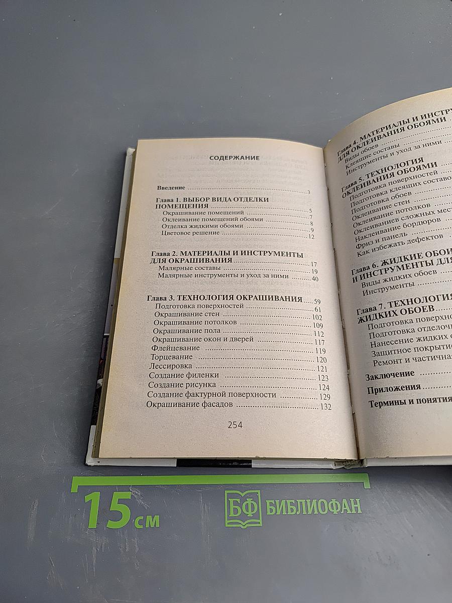 Справочник мастера малярных работ