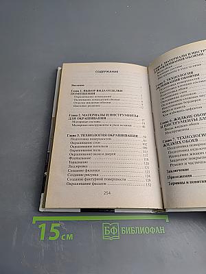 Справочник мастера малярных работ