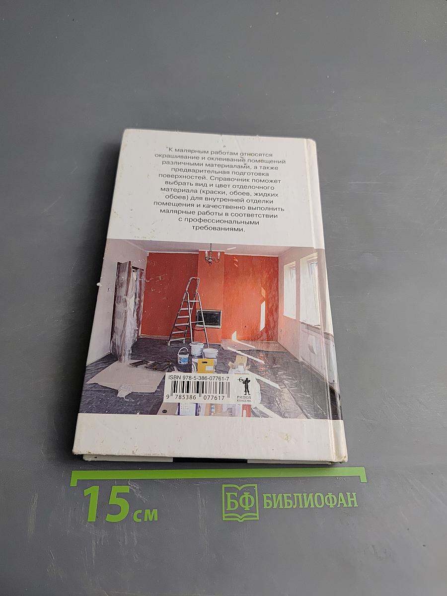 Справочник мастера малярных работ