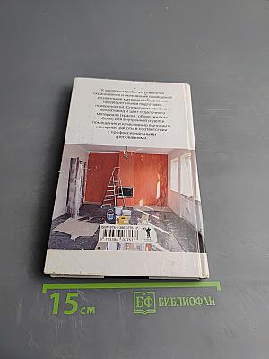 Справочник мастера малярных работ