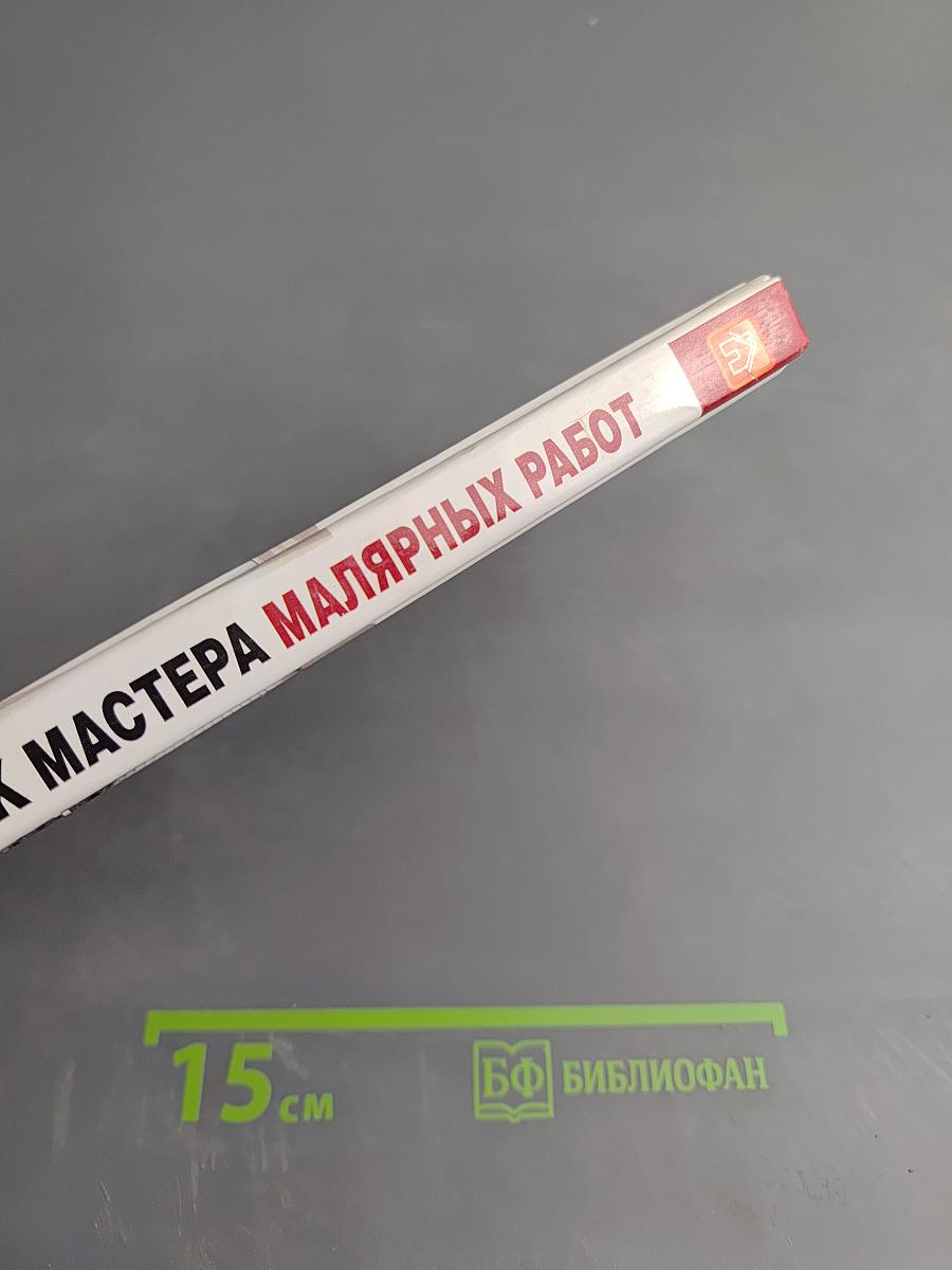 Справочник мастера малярных работ