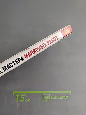Справочник мастера малярных работ