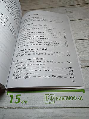 Окружающий мир. 2 класс. Часть первая