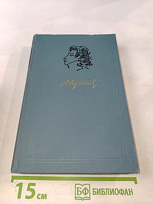 А.С. Пушкин. Собрание сочинений в шести томах. Том 2