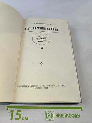 А.С. Пушкин. Собрание сочинений в шести томах. Том 2