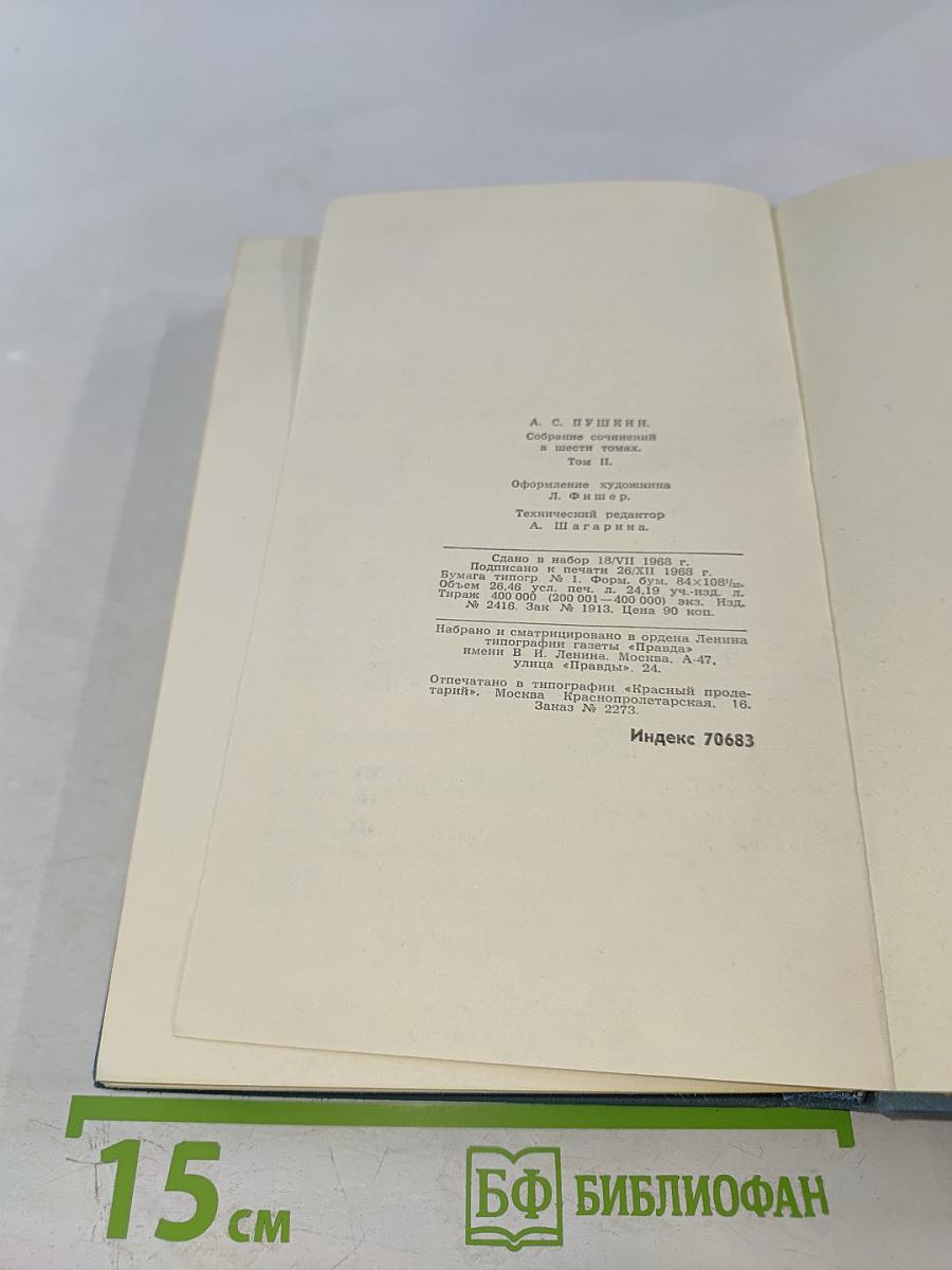 А.С. Пушкин. Собрание сочинений в шести томах. Том 2