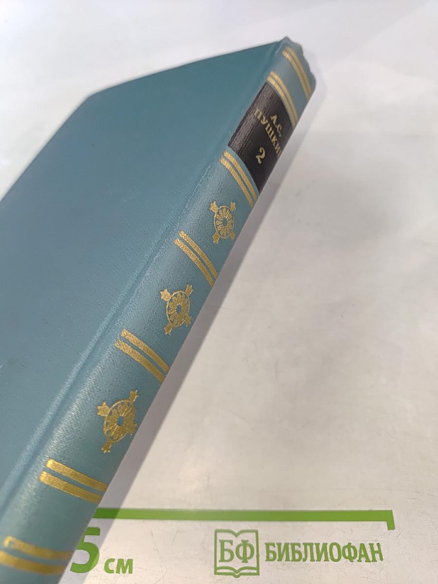А.С. Пушкин. Собрание сочинений в шести томах. Том 2