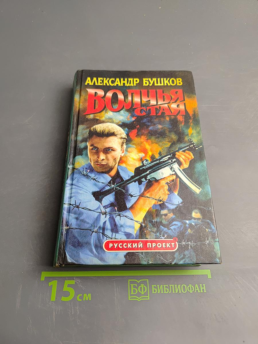 Волчья Стая