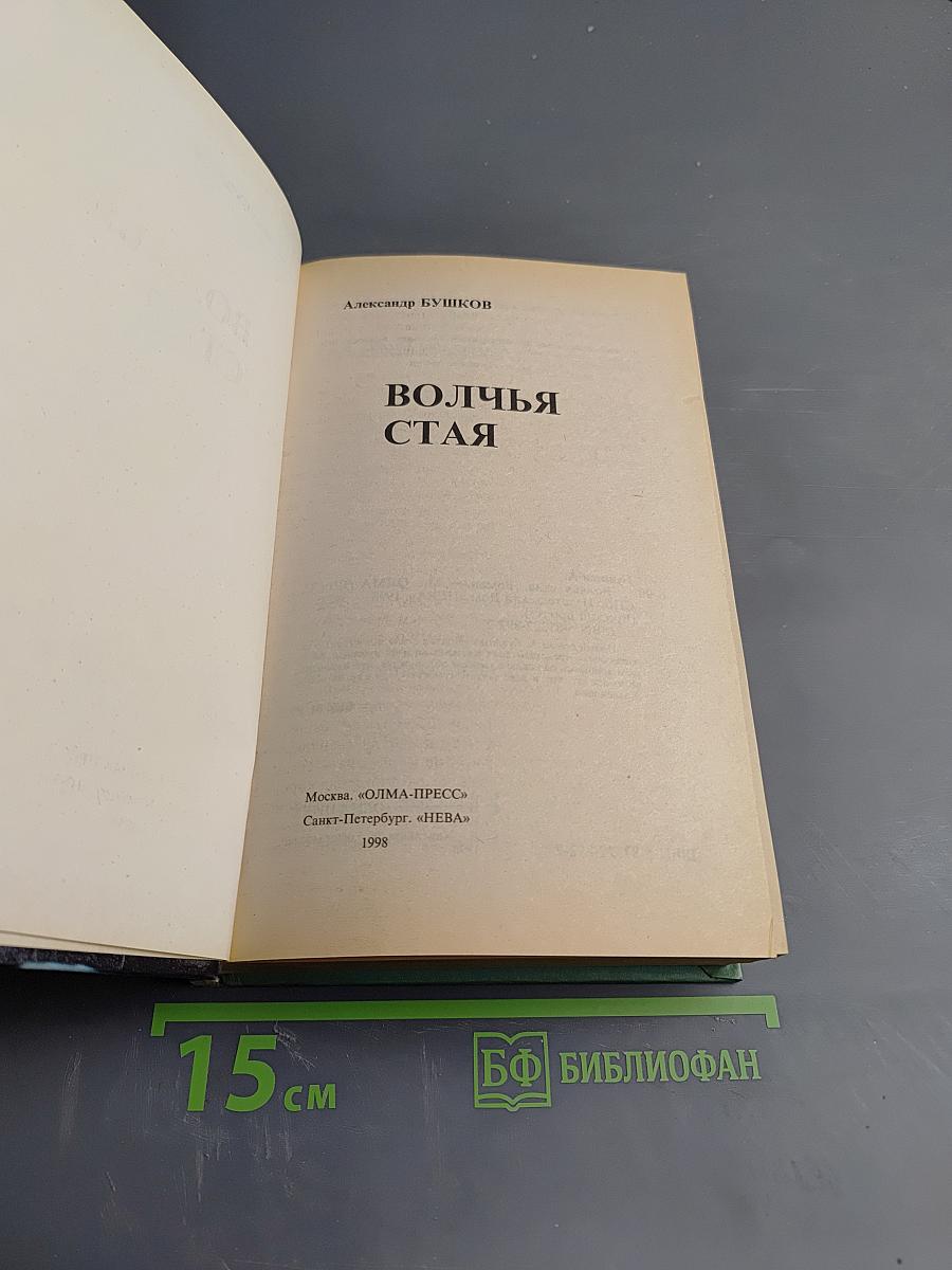 Волчья Стая