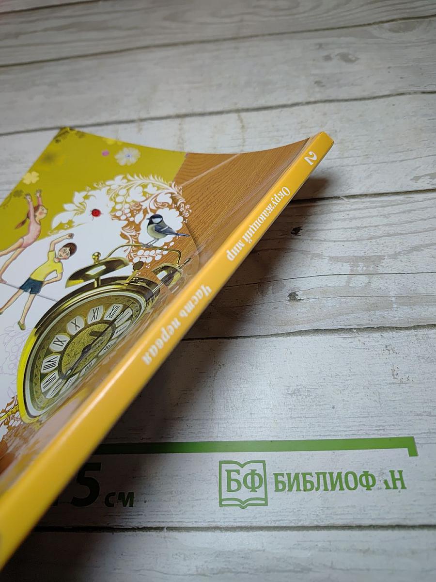 Окружающий мир. 2 класс. Часть первая