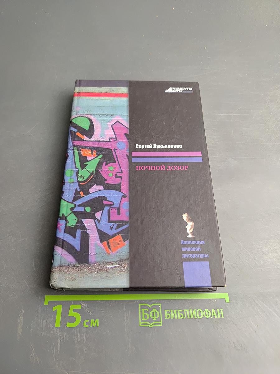 Ночной Дозор