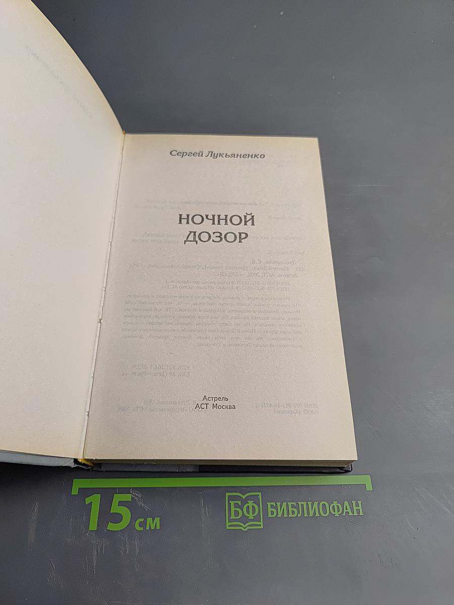 Ночной Дозор