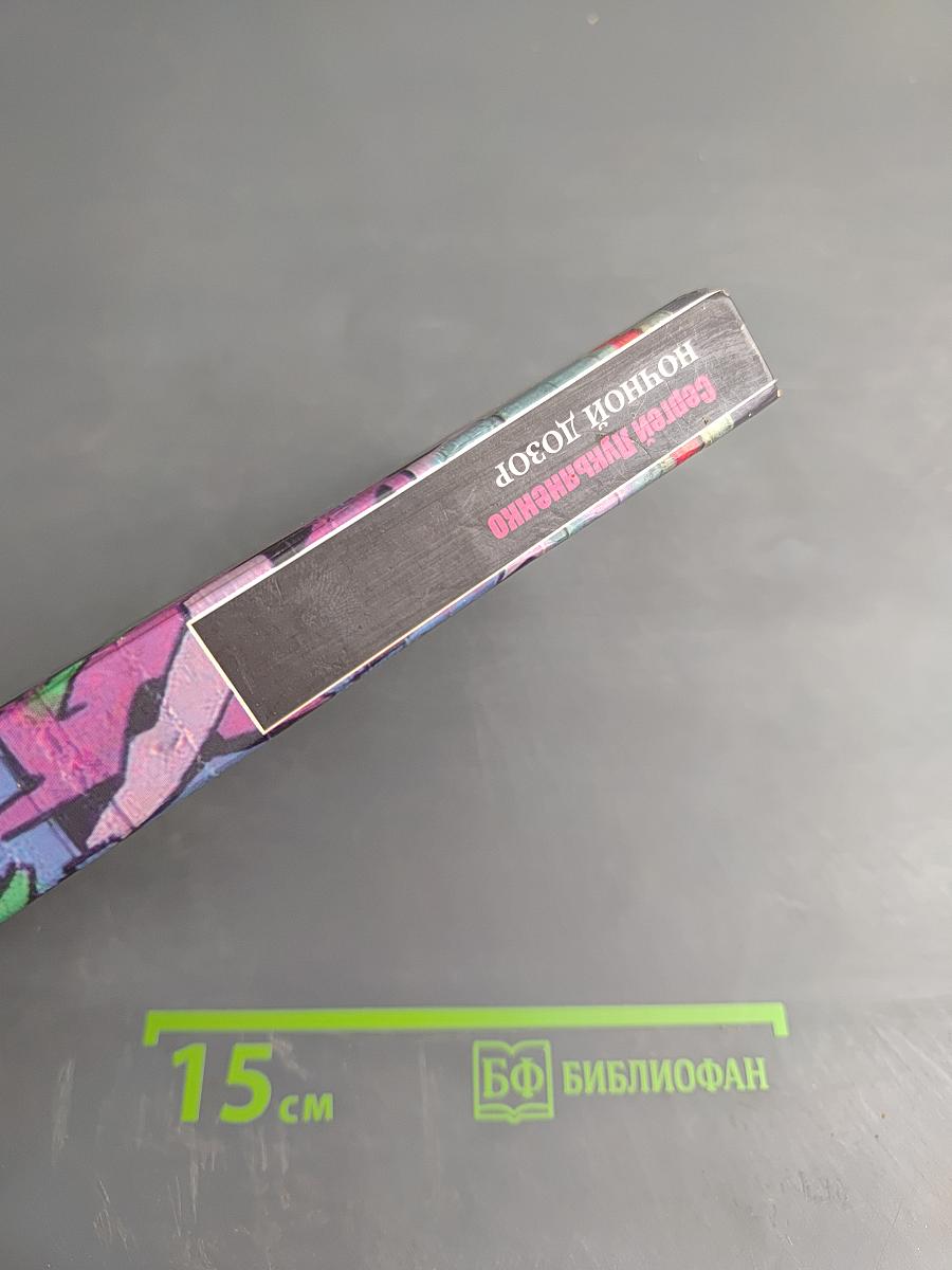 Ночной Дозор