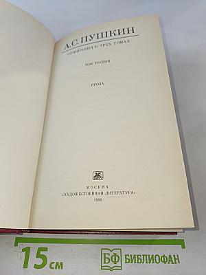Сочинения в трех томах. Том третий. Проза