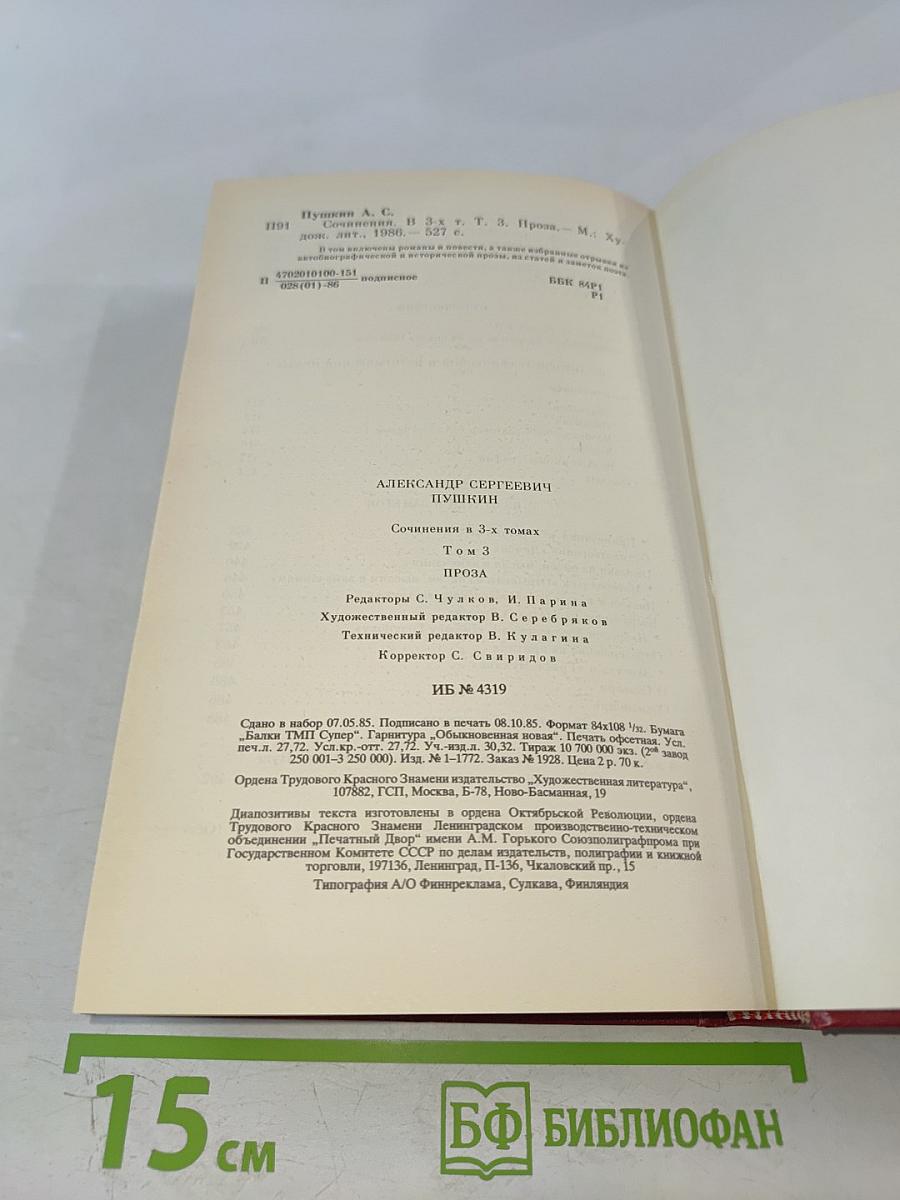 Сочинения в трех томах. Том третий. Проза